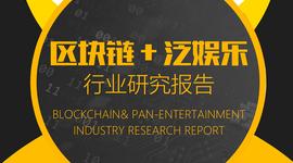 区块链+泛娱乐行业研究报告_ONT:Frontrow