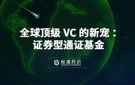 全球顶级 VC 的新宠：证券型通证基金_区块链:befund