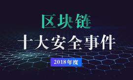PeckShield发布2018年度区块链十大安全事件_区块链:SCO