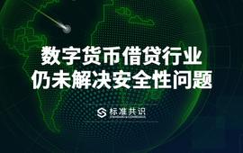 数字货币抵押借贷行业仍未解决安全性问题_数字货币:KEN