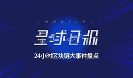 星球日报 | 徐明星收购港股上市公司；ETH升级讨论将于北京时间今晚22时进行_区块链:我朋友做区块链被捉了怎么办
