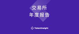 交易所行业 2018 年度报告_TOKEN:WinStars