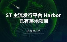 ST 主流发行平台 Harbor 已有落地项目_KEN:TOK