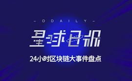 星球日报 | 中国网信办发布《区块链信息服务管理规定》；韩国将对区块链企业实行税收减免_BIT:LGO价格