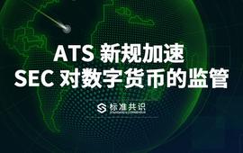 ATS 新规加速 SEC 对数字货币的监管_RULE:STON价格