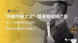 币圈教父”现身短视频广告流，商业化当前，流量只是置换物？_比特币:Biaocoin