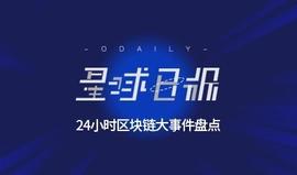 星球日报 | 蚂蚁金服发布供应链协作网络?；高晓松谈区块链视频刷屏_区块链:加密货币