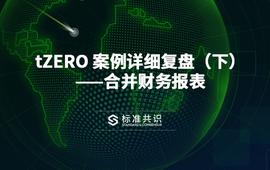 tZERO 案例详细复盘（下）——合并财务报表｜标准共识_ERO:Azeroth