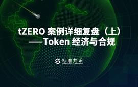 tZERO 案例详细复盘（上）——Token 经济与合规｜标准共识_TOKEN:ZERO