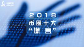 2018币圈十大“谎言”_APP:比特币走势