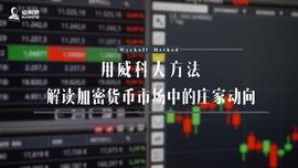 用威科夫方法解读加密货币市场中的庄家动向_EOS:BEA