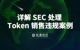 详解 SEC 处理 Token 销售违规案例_STO:ThePiggyGarden
