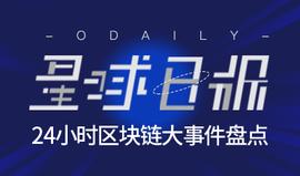 星球日报 | EOS总市值排名升至第四位；OK集团发布公链OKChain；区块链入选《2019年的19项关键技术》_区块链:国内区块链公司前十排名