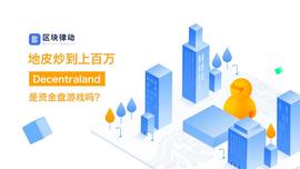 虚拟地皮炒到上百万，知名基金重仓投资它是资金盘游戏吗？_ECE:区块链最直白的解释