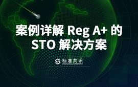 案例详解 Reg A+ 的 STO 解决方案_ORA:COMP