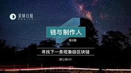 链与制作人 | 公链和联盟链只是不同的打法，联盟链也能建生态_区块链:DAILYS币