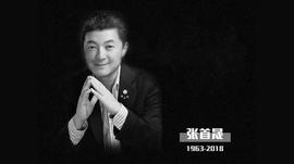 ?追忆张首晟，他没有因为这个行业的挫败而做无差别批判_比特币:lever币前景