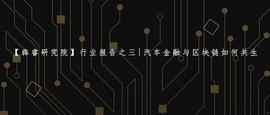 研报 | 汽车金融与区块链如何共生_ERO:Equalizer