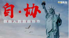 逃脱奴役之路：自协——自由人的自由协作_ISC:ASM