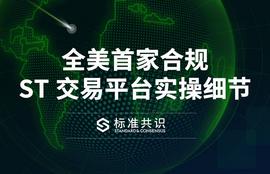 全美首家合规 ST 交易平台实操细节_AIN:opZEKND Superchain