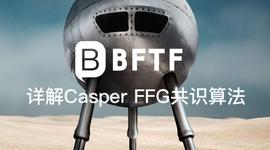 详解Casper FFG共识算法_STI:UST