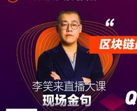 李笑来：区块链发展最重要的因素是法治，最看好区块链在公共事务中的应用_区块链:区块链的未来发展前景