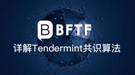 详解Tendermint共识算法_PROP:TENDIE价格