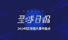 星球日报 |消息人士称李林或将借壳上市； 百度回应“区块链业务涉币”传闻_区块链:IMP