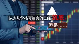 以太坊价格可能真的已经筑底，但是…_加密货币:以太坊价格今日行情美元兑人民币