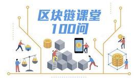 EOS与以太坊有什么不同？| 区块链课堂第 59 问_EOS:区块链
