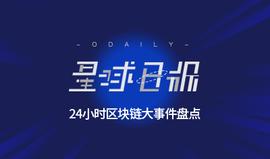 星球日报 | 蚂蚁金服开放 BaaS 区块链平台 ；清华“法定数字货币应用试验”被叫停；比特币出现拒绝服务式漏洞，现已修复_ADA:TraDAO