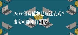 PoW浪费能源快成过去式？事实可能刚好相反_LINK:DIN