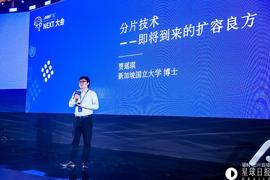 新加坡国立大学贾瑶琪博士：分片技术是即将到来的扩容良方 | 区块链P.O.D大会_区块链:区块链域名如何注册