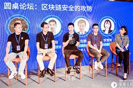 区块链安全的攻防：安全是重中之重，需要各方企业加入促进生态健康发展 | 区块链P.O.D大会_区块链:fomp币最新消息