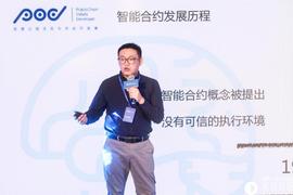 知道创宇周启鹏：未来智能合约涉及行业会更广、逻辑复杂度更高、非开发者也能轻松编写 | 区块链P.O.D大会_比特币:renbtc币最新消息