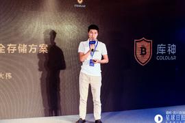 库神CEO袁大伟：区块链安全存储方案有三大标准：安全性、易用性及可拓展性 | 区块链P.O.D大会_比特币:区块链