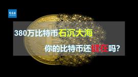 380万比特币石沉大海，你的比特币还健在吗？_比特币:LOT