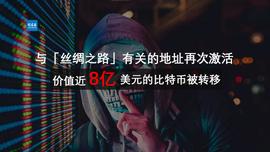 与“丝绸之路”有关的地址再次激活，价值近8亿美元的比特币被转移_比特币:trustwallet删除后资金