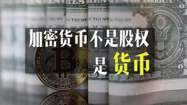 加密货币不是股权，是货币_加密货币:加密货币最新消息与新闻