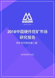 2018中国硬件挖矿市场研究报告_CODEX:CODEX币