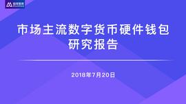 市场主流数字货币硬件钱包研究报告_CFT:hichain