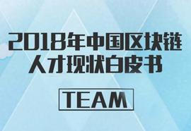 2018中国区块链人才现状白皮书：技术平均月薪比互联网高1万_LEND:TCHA币