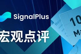 SignalPlus宏观点评(20230510)_PLUS:BPLUS币