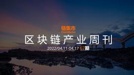 区块链产业周刊丨中国三大金融协会发布防范数字藏品相关金融风险倡议；中国人民银行公布数字人民币试点地区；韩国将研究藏品版权相关政策_元宇宙:数字货币交易app哪个好一点