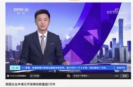 央视财经：我国企业申请元宇宙商标数量超 1 万件，部分元宇宙产品蹭概念_区块链:幻境时空元宇宙体验馆