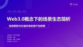 研报丨Web3.0 概念下的场景生态简析：信息聚联与价值共享的用户互联网_WEB:web3.0币种