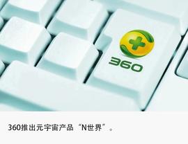 不停追风口的360，元宇宙“N世界”能否装下周鸿祎的野心？_元宇宙:PIC