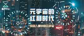 投资人眼中的元宇宙：有巨大的红利，主要机会点出现在技术、渠道、内容三个大方向上_元宇宙:ABR