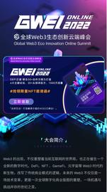 官宣！2022全球 Web3 生态创新云端峰会下周启动，收集NFT徽章一起召唤
