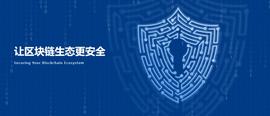 区块链安全领域的独角兽—你知道几家？_区块链:区块链证据保全怎么操作